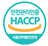 안전관리인증(HACCP)