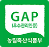 우수관리인증(GAP)