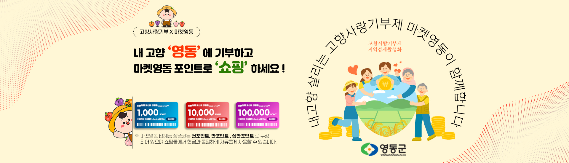마켓영동 고향사랑기부제