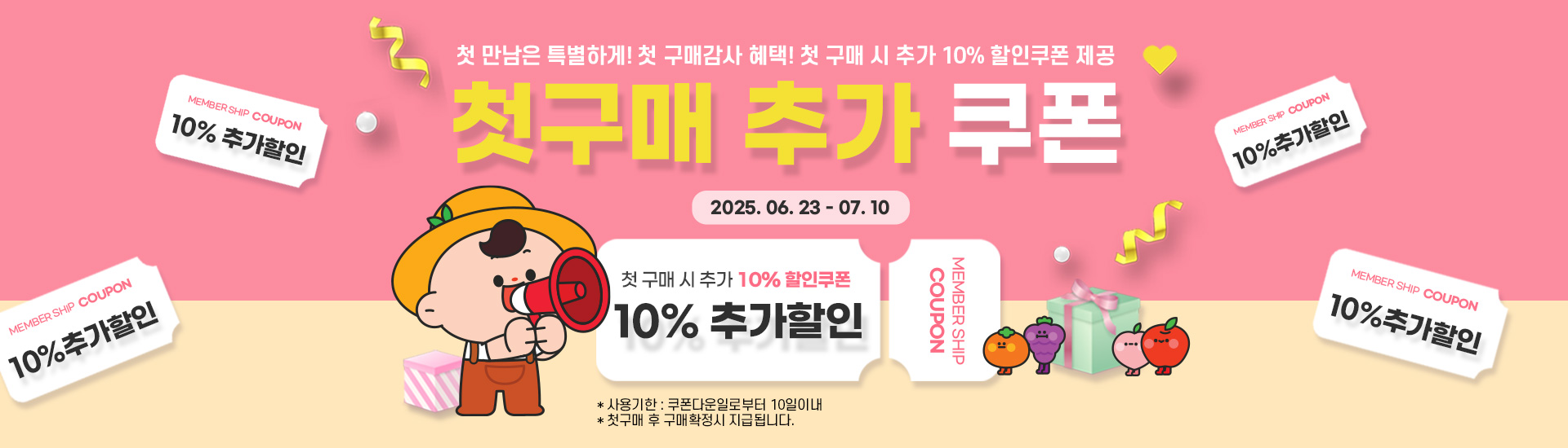 첫 구매 10% 추가 할인혜택