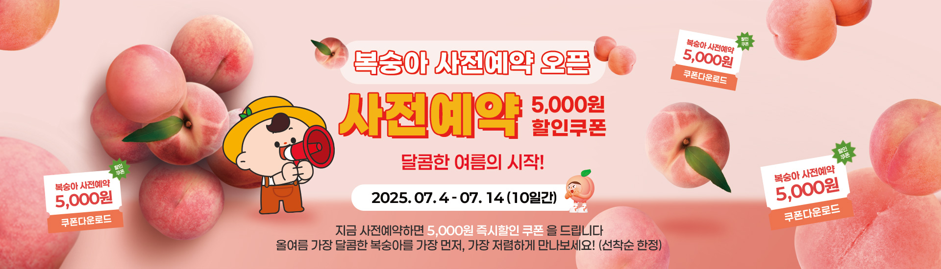 복숭아 사전예약 5000원 할인이벤트