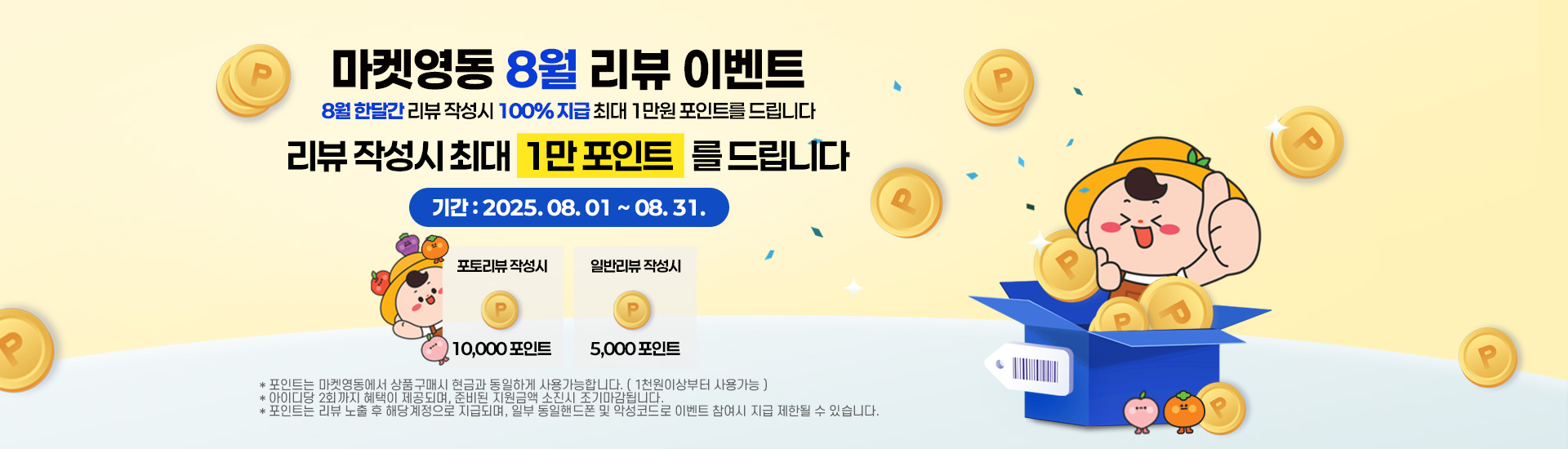 [리뷰이벤트] 8월 리뷰 를 남기면100% 포인트 지급