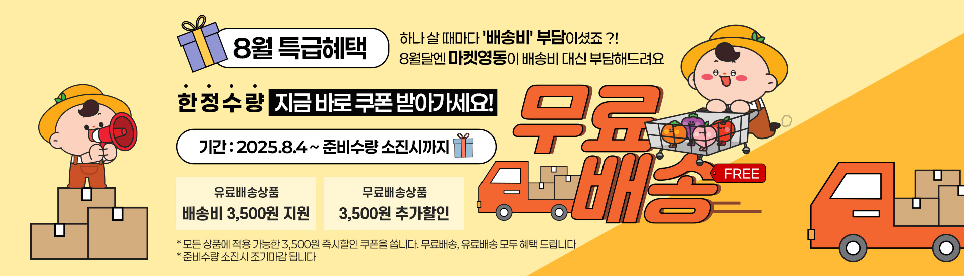 8월 무료배송 특급 이벤트