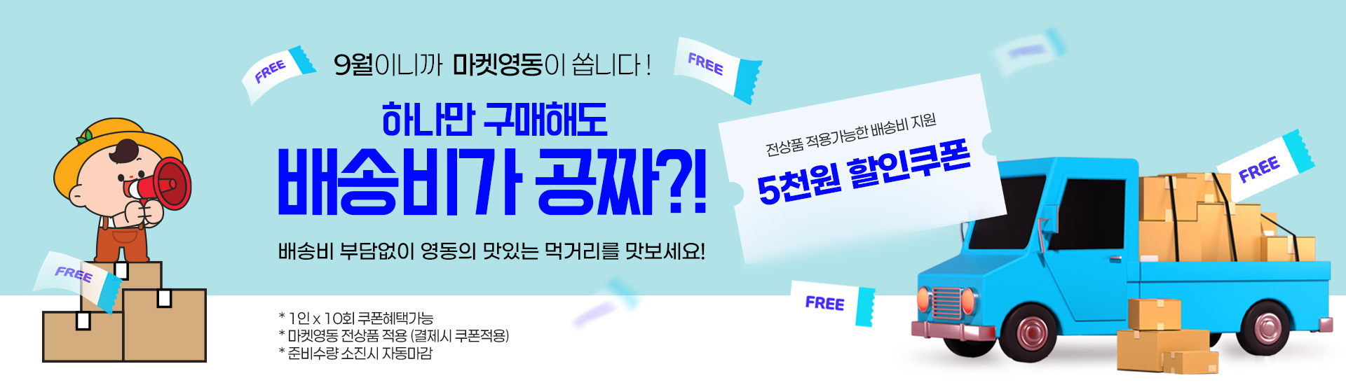 9월 무료배송 특급 이벤트