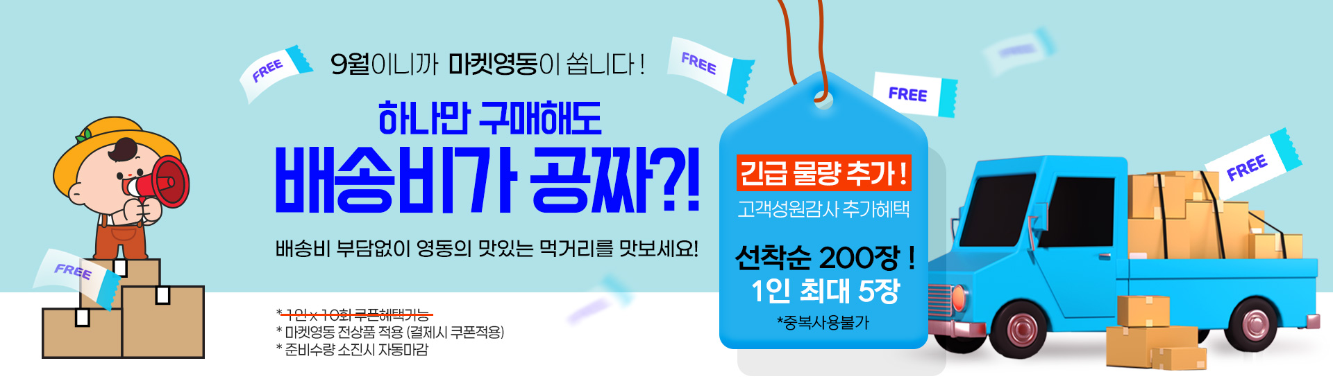 9월 배송비지원 쿠폰이벤트