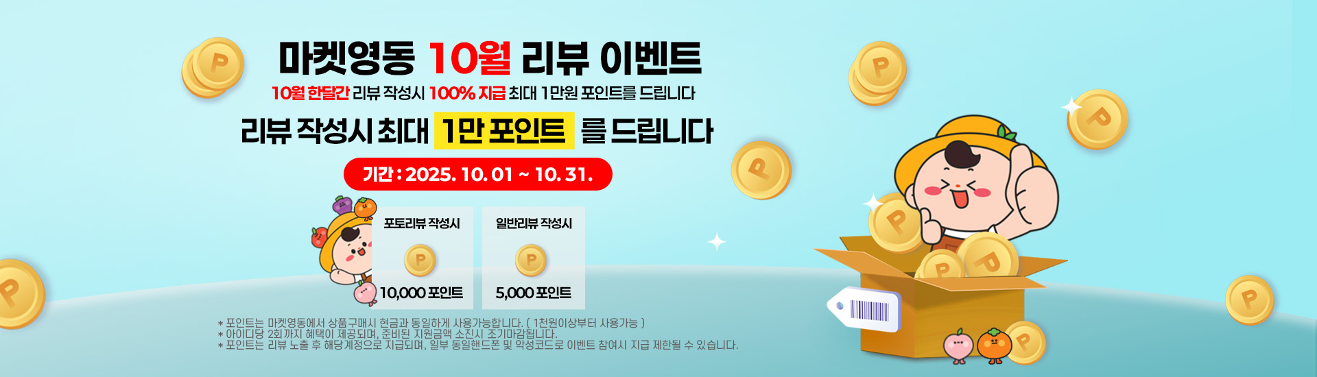 10월에 리뷰를 남기면 100% 포인트를 드려요