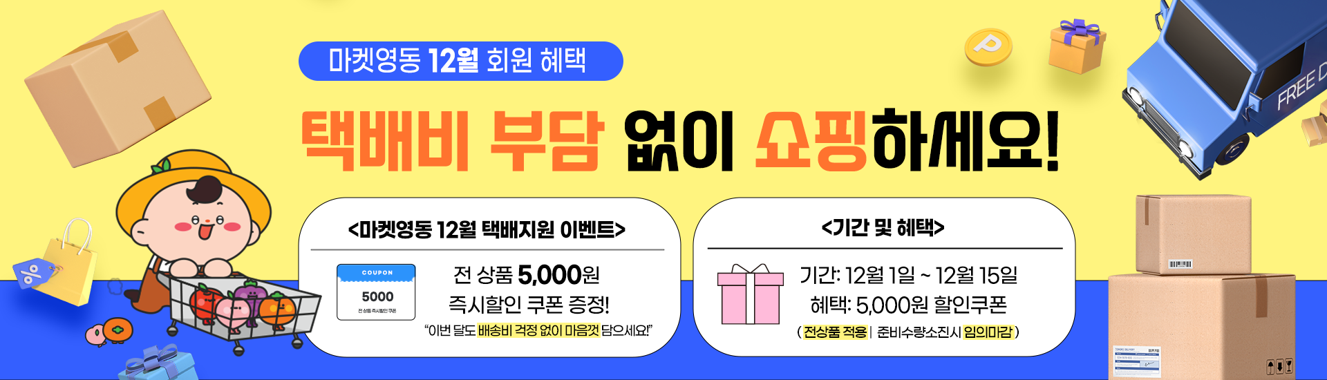 마켓영동 12월 회원혜택