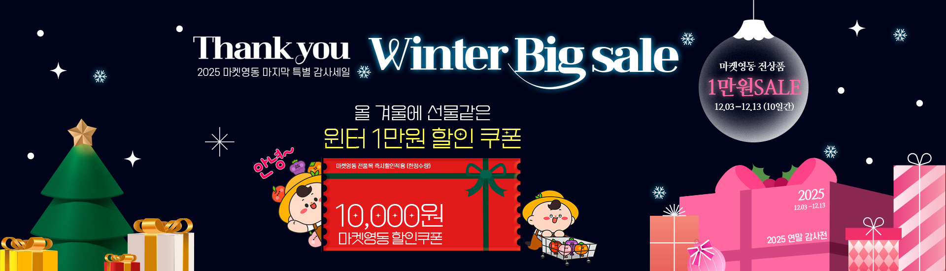 마켓영동 마지막 특별 감사세일! 1만원 할인