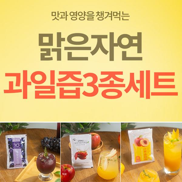 맑은자연 과일즙 3종세트 (30EA)