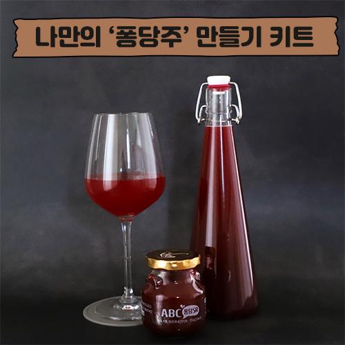 나만의 퐁당주 만들기 키트